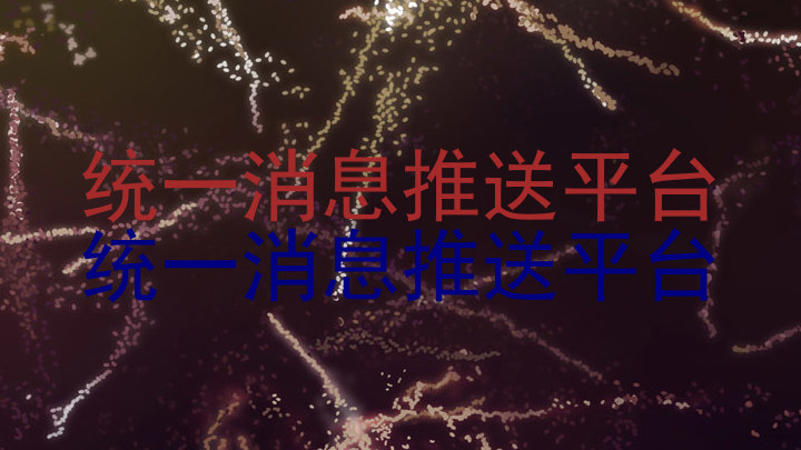 统一消息推送平台