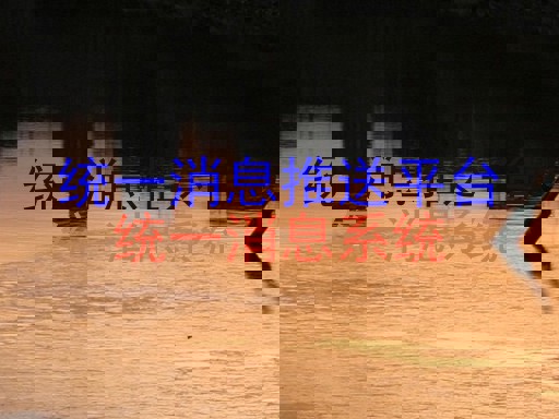 统一消息推送平台|统一消息系统