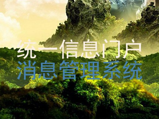 统一信息门户|消息管理系统