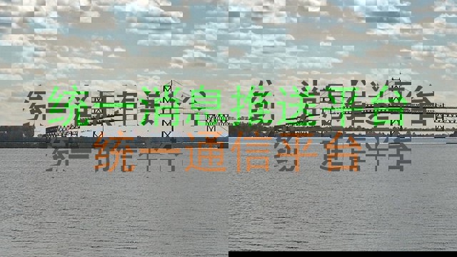 统一消息推送平台|统一通信平台