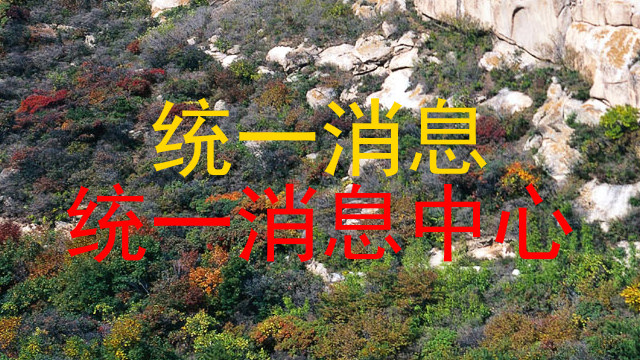 统一消息|统一消息中心