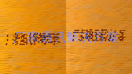 厂家通讯解决方案