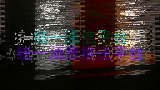 统一通信平台|统一消息推送平台