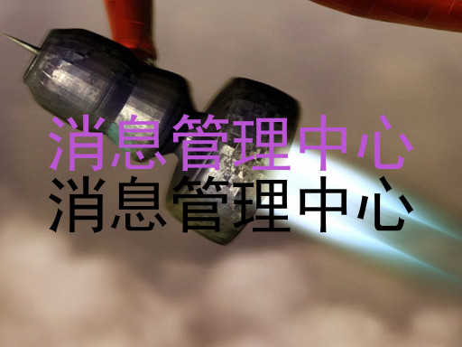 消息管理中心|消息管理中心