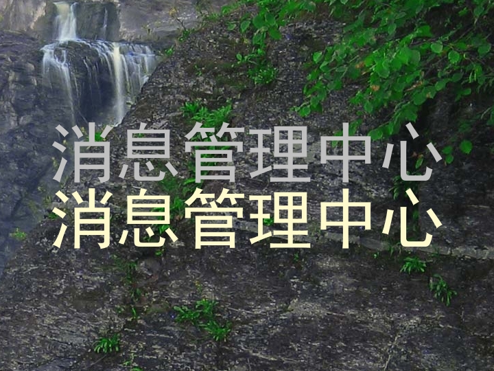 消息管理中心|消息管理中心