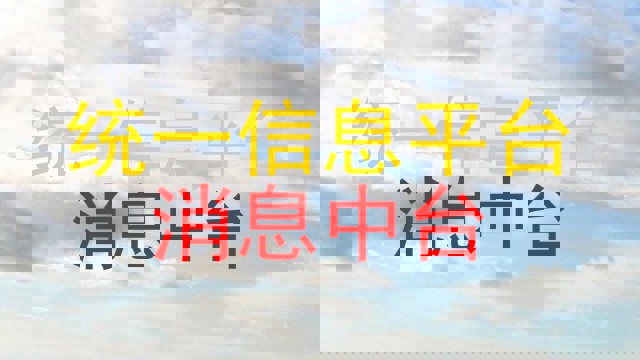 统一信息平台|消息中台