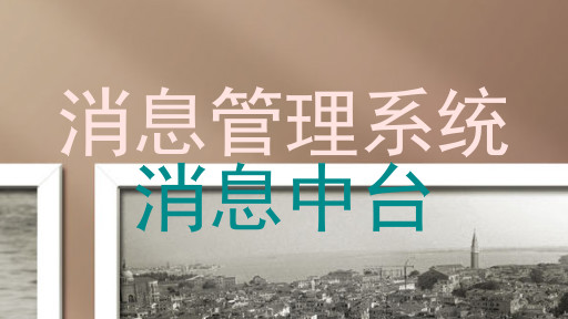 消息管理系统|消息中台