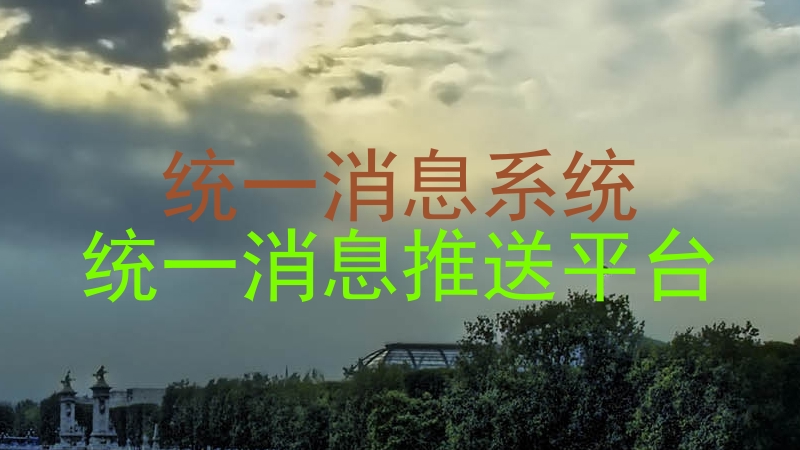 统一消息系统|统一消息推送平台