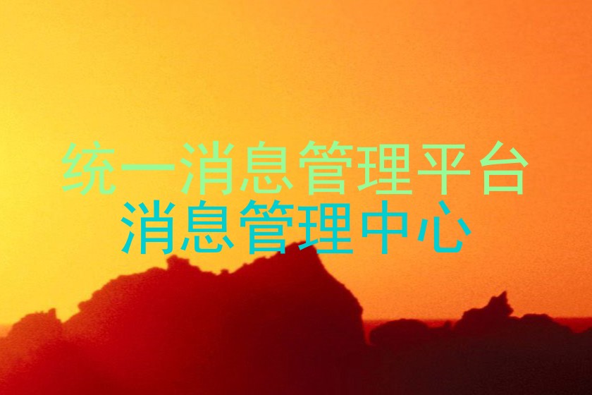 统一消息管理平台|消息管理中心