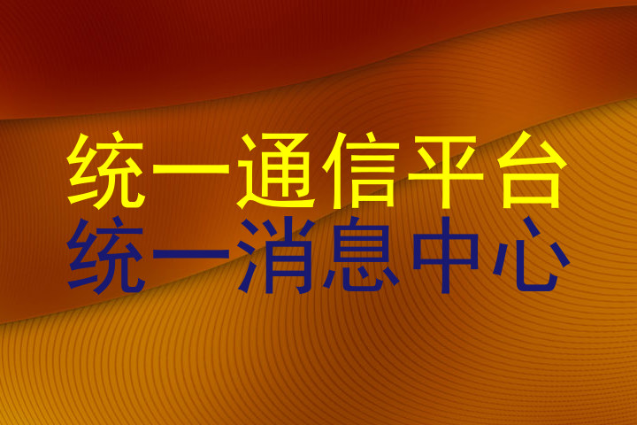 统一通信平台|统一消息中心