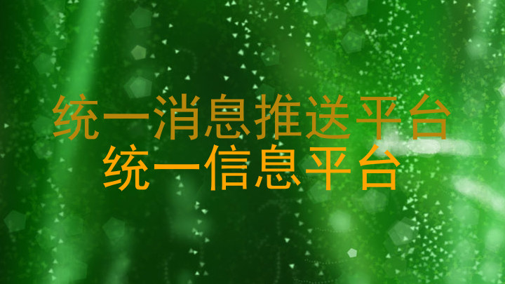 统一消息推送平台|统一信息平台