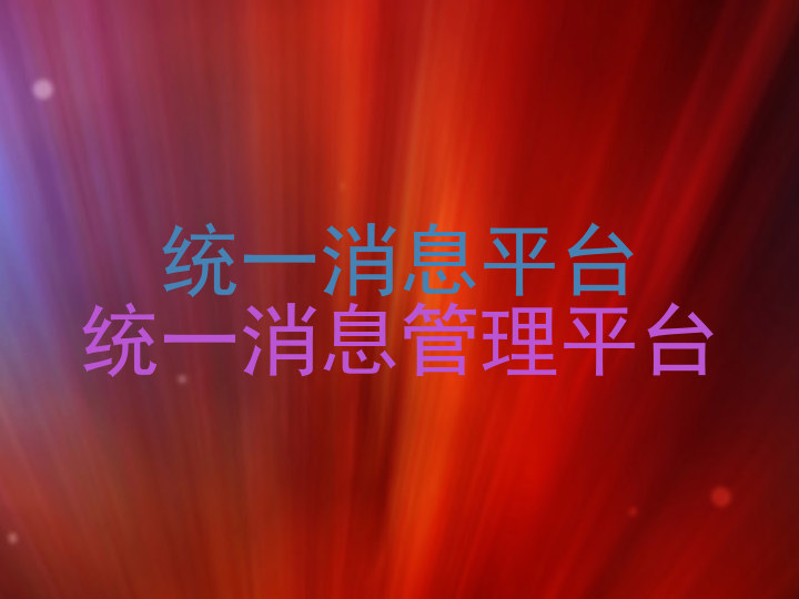 统一消息平台|统一消息管理平台
