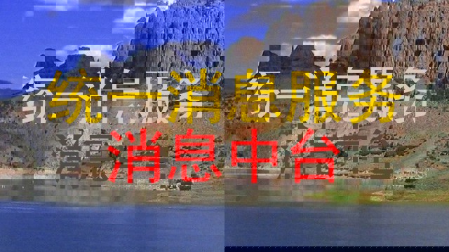 统一消息服务|消息中台