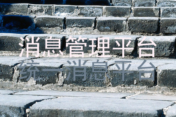 消息管理平台|统一消息平台