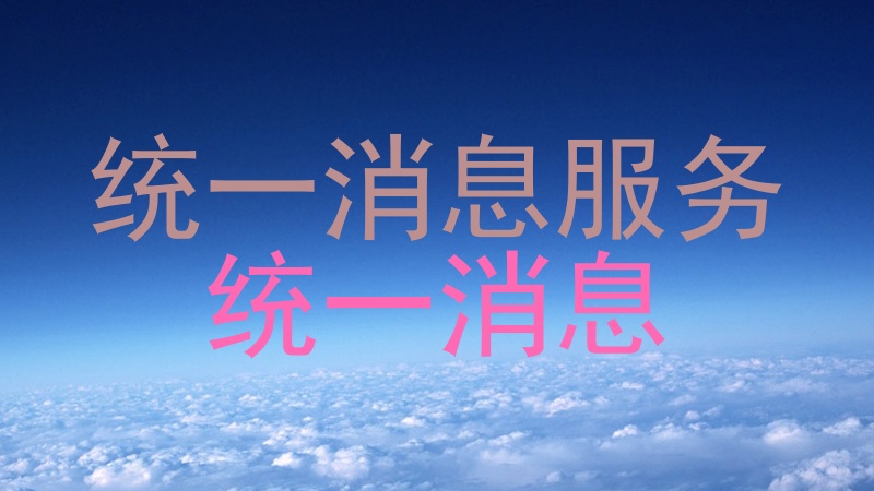 统一消息服务|统一消息