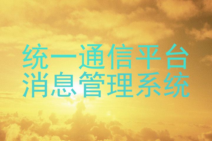 统一通信平台|消息管理系统