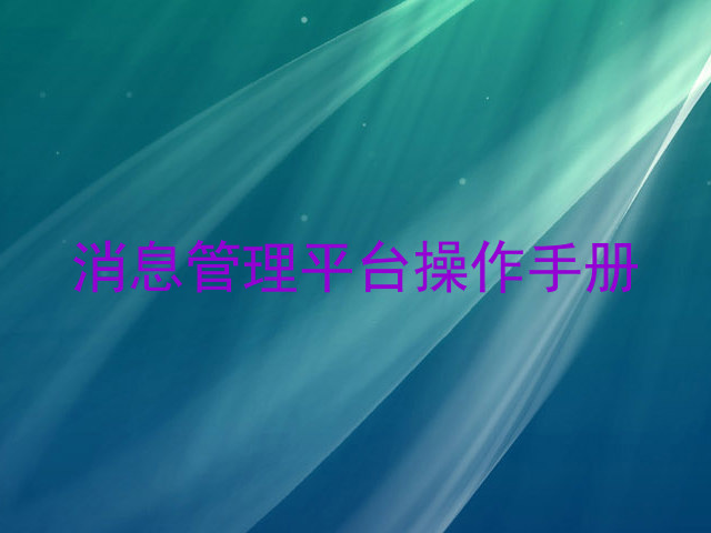 消息管理平台操作手册