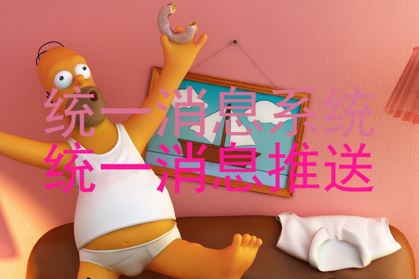 统一消息系统|统一消息推送