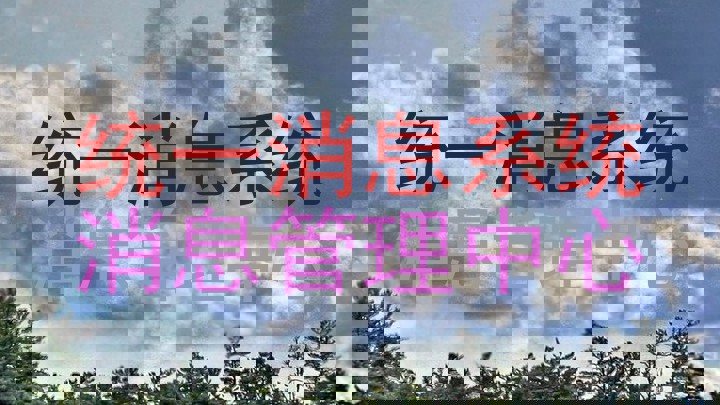 统一消息系统|消息管理中心