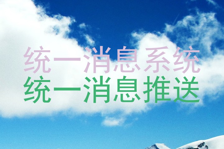统一消息系统