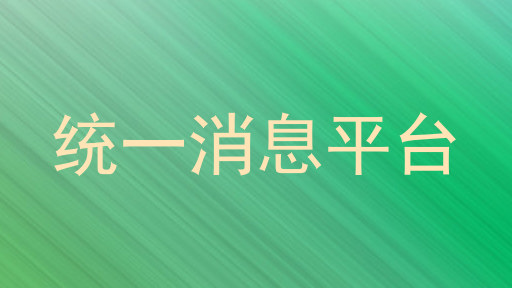 统一消息平台