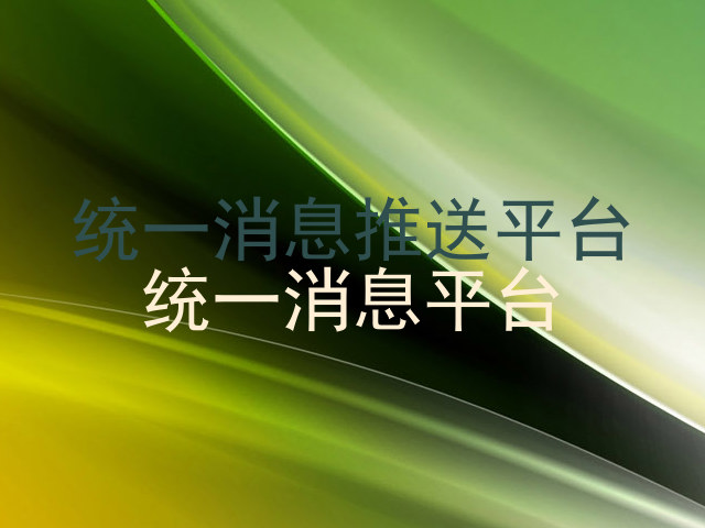 统一消息推送平台|统一消息平台