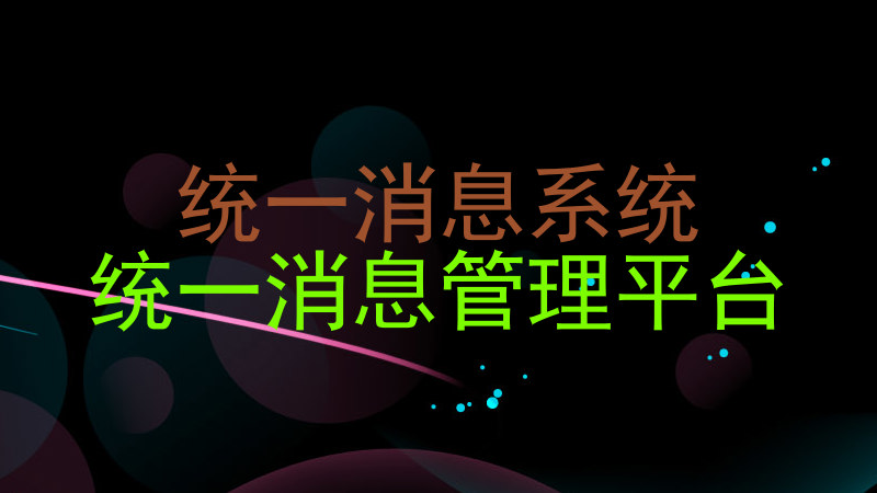 统一消息系统|统一消息管理平台