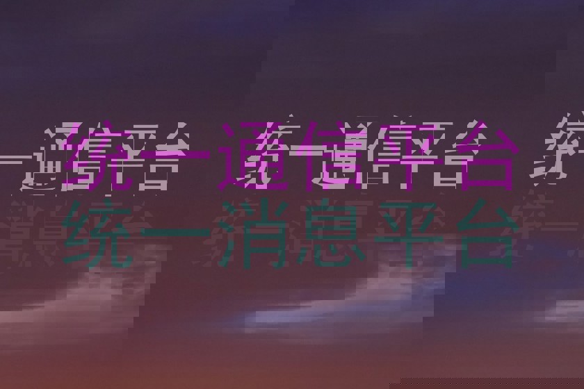 统一通信平台|统一消息平台