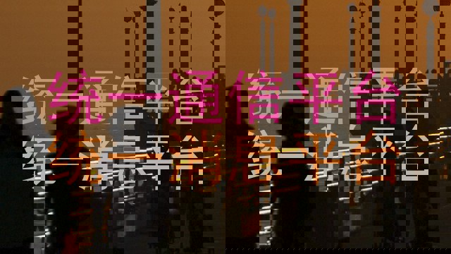 统一通信平台|统一消息平台