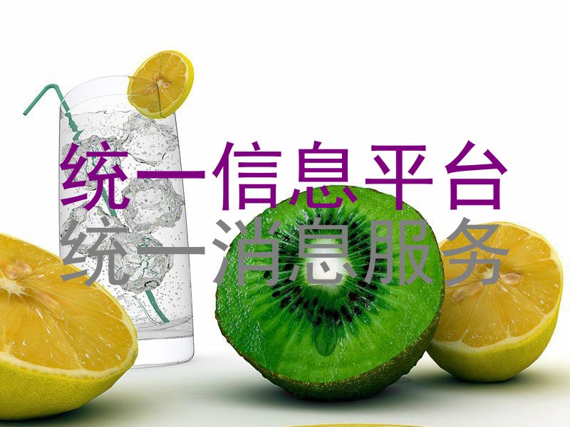 统一信息平台|统一消息服务