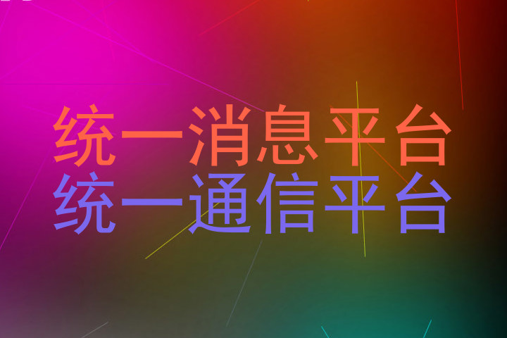 统一消息平台|统一通信平台