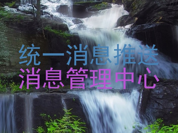 统一消息推送|消息管理中心