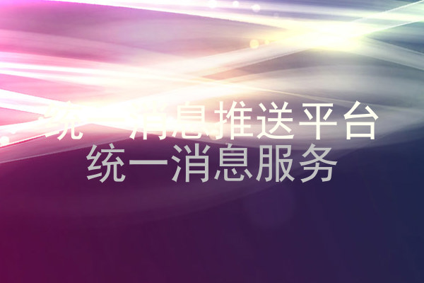 统一消息推送平台|统一消息服务