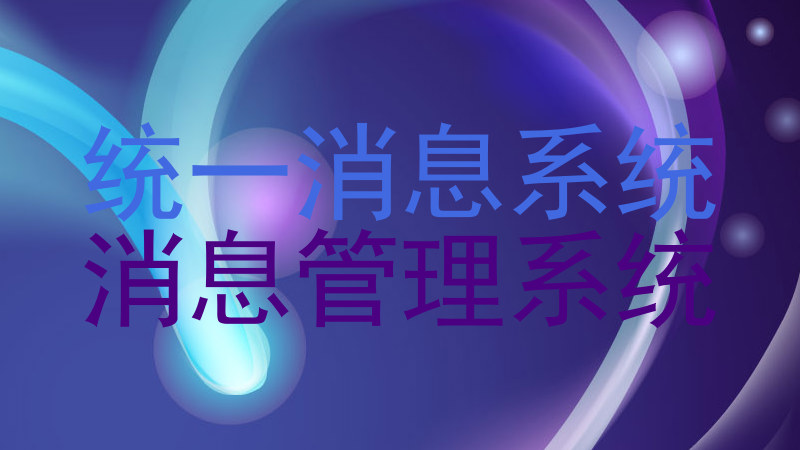 统一消息系统