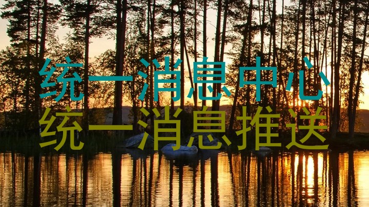 统一消息中心