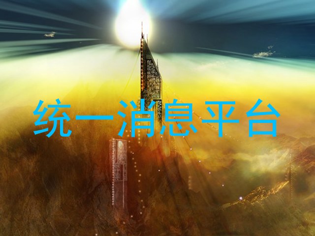 统一消息平台