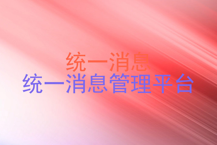 统一消息|统一消息管理平台