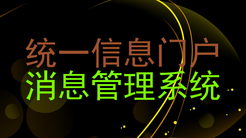 统一信息门户|消息管理系统