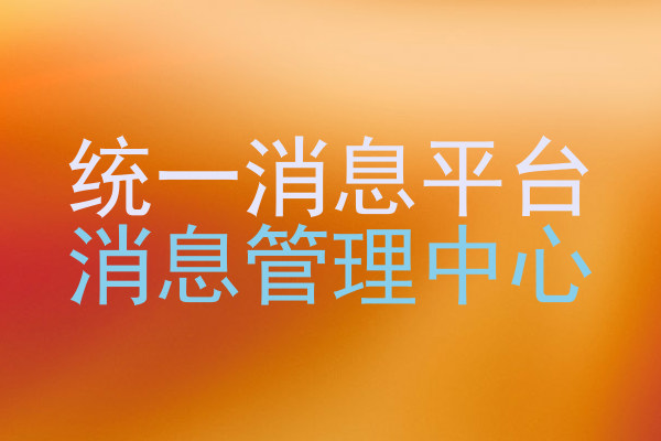 统一消息平台|消息管理中心