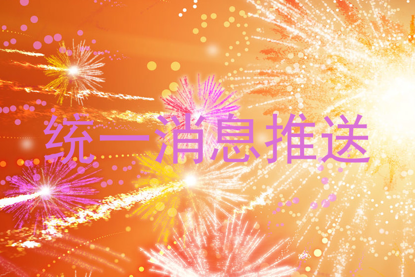 统一消息推送