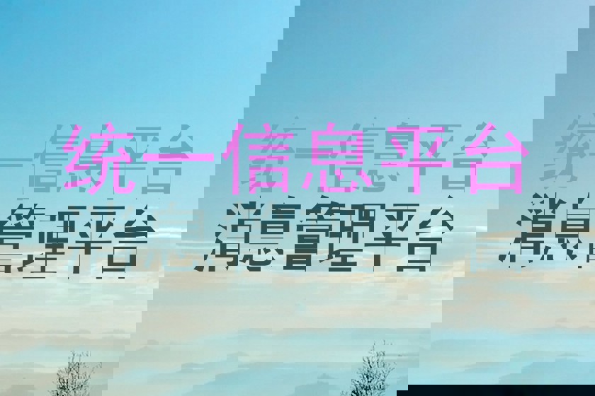 统一信息平台|消息管理平台