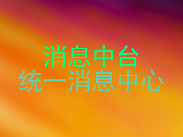 消息中台|统一消息中心