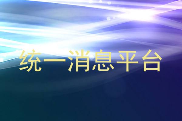 统一消息平台