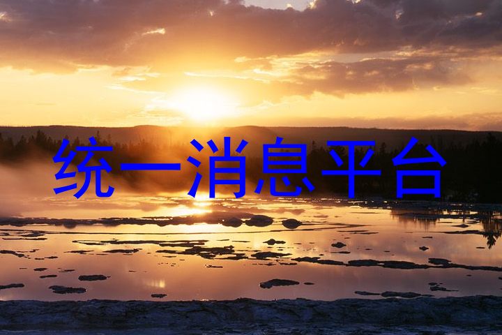 统一消息平台