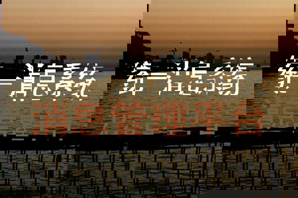 统一消息系统|消息管理平台