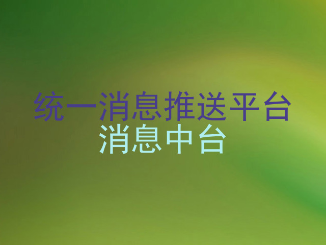 统一消息推送平台|消息中台