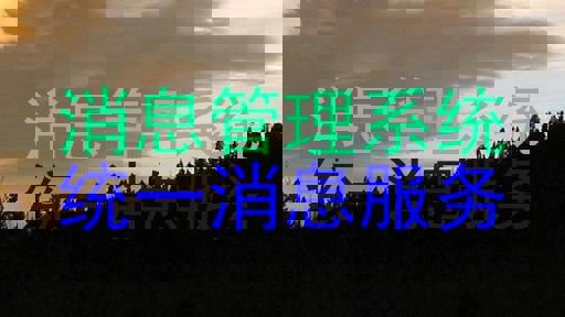 消息管理系统|统一消息服务