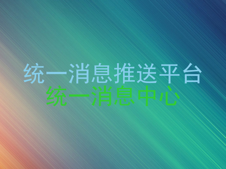 统一消息推送平台|统一消息中心