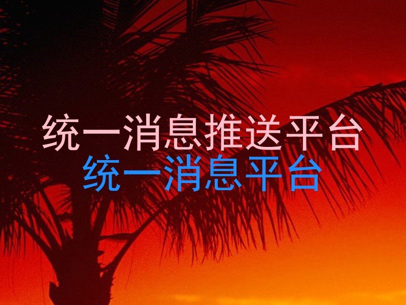 统一消息推送平台
