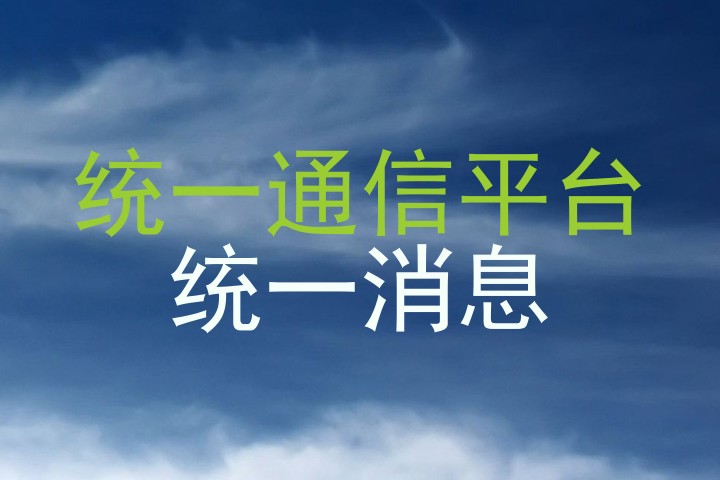 统一通信平台|统一消息